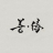山西芳粮食品科技有限公司后台管理系统
